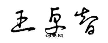 曾慶福王卓智草書個性簽名怎么寫