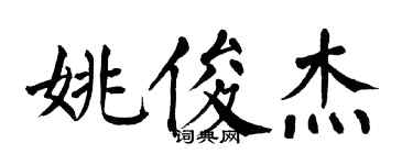 翁闓運姚俊傑楷書個性簽名怎么寫