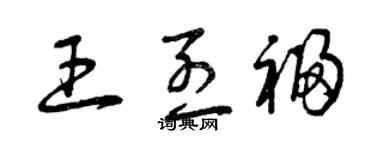 曾慶福王烈福草書個性簽名怎么寫