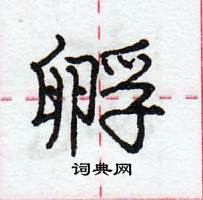 龐中華寫的硬筆行書孵