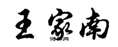 胡問遂王家南行書個性簽名怎么寫