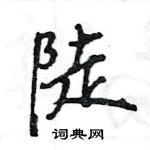 王旻寫的硬筆行書陡