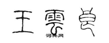 陳聲遠王雲良篆書個性簽名怎么寫