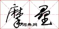 王冬齡摩壘草書怎么寫