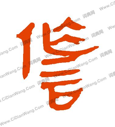 馬王堆帛書寫的詐