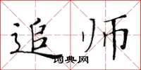 黃華生追師楷書怎么寫
