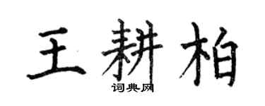何伯昌王耕柏楷書個性簽名怎么寫