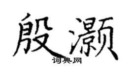 丁謙殷灝楷書個性簽名怎么寫