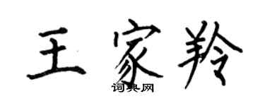 何伯昌王家羚楷書個性簽名怎么寫