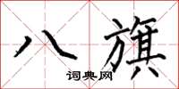 何伯昌八旗楷書怎么寫