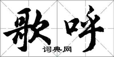 胡問遂歌呼行書怎么寫