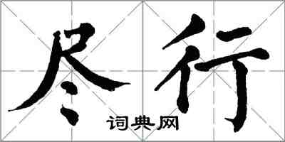 翁闓運盡行楷書怎么寫