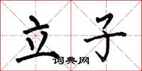 何伯昌立子楷書怎么寫