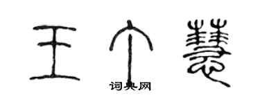 陳聲遠王丁慧篆書個性簽名怎么寫