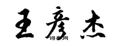 胡問遂王彥傑行書個性簽名怎么寫
