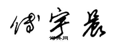 朱錫榮傅宇晨草書個性簽名怎么寫