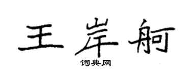 袁強王岸舸楷書個性簽名怎么寫