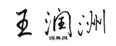 駱恆光王潤洲行書個性簽名怎么寫