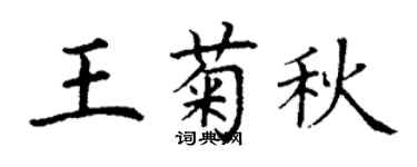 丁謙王菊秋楷書個性簽名怎么寫