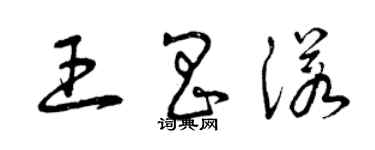 曾慶福王昌諾草書個性簽名怎么寫