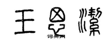 曾慶福王思潔篆書個性簽名怎么寫