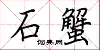 荊霄鵬石蟹楷書怎么寫