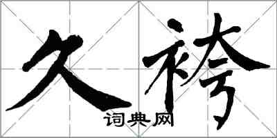 翁闓運久袴楷書怎么寫