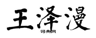 翁闓運王澤漫楷書個性簽名怎么寫