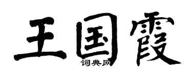 翁闓運王國霞楷書個性簽名怎么寫