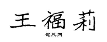 袁強王福莉楷書個性簽名怎么寫