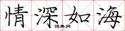 龐中華情深如海楷書怎么寫