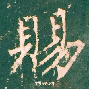 柳公權神策軍碑中賜的寫法