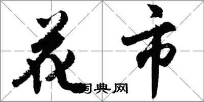 胡問遂花市行書怎么寫