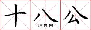 丁謙十八公楷書怎么寫