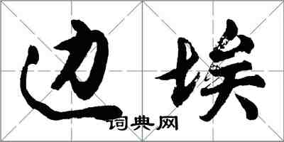 胡問遂邊埃行書怎么寫