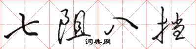 駱恆光七阻八擋行書怎么寫