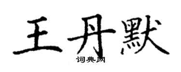 丁謙王丹默楷書個性簽名怎么寫