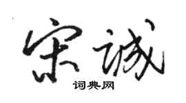 駱恆光宋誠行書個性簽名怎么寫