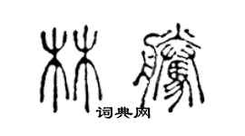 陳聲遠林騰篆書個性簽名怎么寫