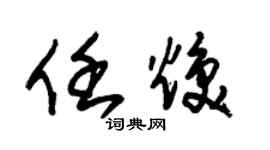 朱錫榮任煥草書個性簽名怎么寫