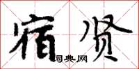 周炳元宿賢楷書怎么寫