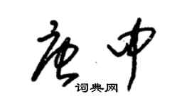 朱錫榮唐中草書個性簽名怎么寫