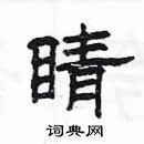 楊為國寫的硬筆隸書睛