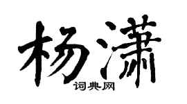 翁闓運楊瀟楷書個性簽名怎么寫