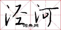 涇河怎么寫好看