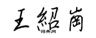 王正良王紹崗行書個性簽名怎么寫