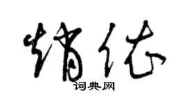 曾慶福趙依草書個性簽名怎么寫