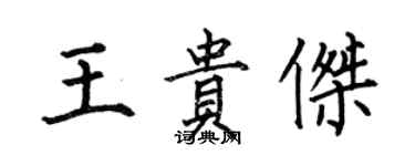 何伯昌王貴傑楷書個性簽名怎么寫