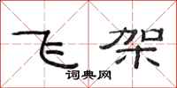 范連陞飛架隸書怎么寫