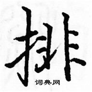 駱恆光寫的硬筆楷書排